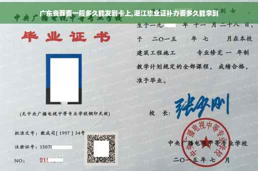 广东丧葬费一般多久能发到卡上,湛江毕业证补办要多久能拿到