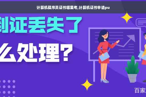计算机程序员证书哪里考,计算机证书申请pu