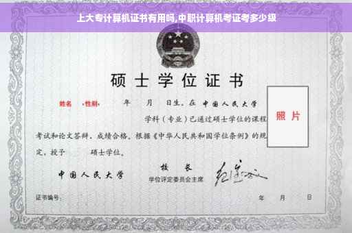 上大专计算机证书有用吗,中职计算机考证考多少级
