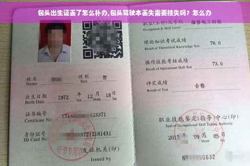 包头出生证丢了怎么补办,包头驾驶本丢失需要挂失吗？怎么办