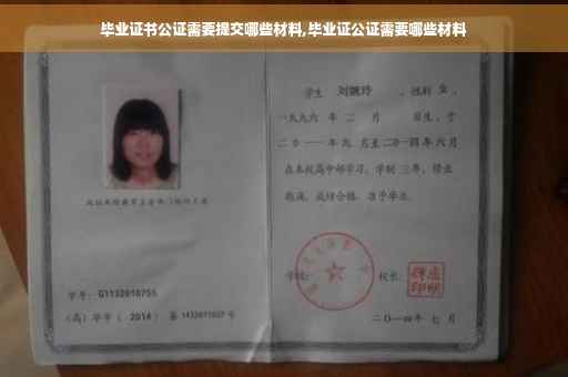 毕业证书公证需要提交哪些材料,毕业证公证需要哪些材料