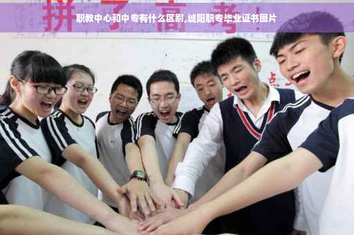 职教中心和中专有什么区别,城阳职专毕业证书图片