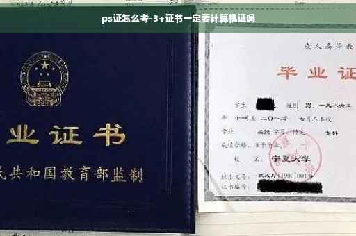 ps证怎么考-3+证书一定要计算机证吗