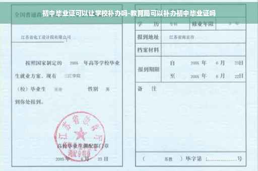 初中毕业证可以让学校补办吗-教育局可以补办初中毕业证吗