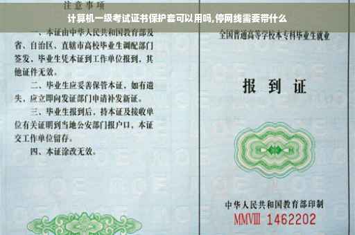 计算机一级考试证书保护套可以用吗,停网线需要带什么