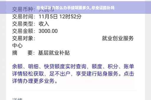 毕业证补办怎么办手续呢要多久,毕业证能补吗