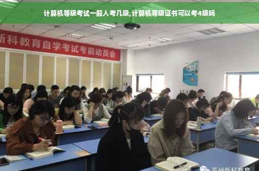 计算机等级考试一般人考几级,计算机等级证书可以考4级吗