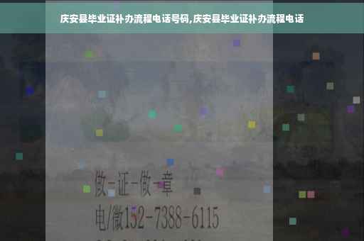 庆安县毕业证补办流程电话号码,庆安县毕业证补办流程电话