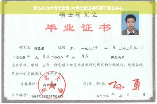 怎么补办大专毕业证-大专毕业证找不到了怎么补办 怎么补办大专毕业证-大专毕业证找不到了怎么补办