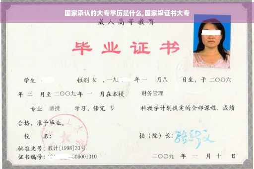 国家承认的大专学历是什么,国家级证书大专 国家承认的大专学历是什么,国家级证书大专