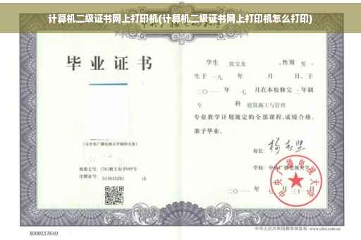 计算机二级证书网上打印机(计算机二级证书网上打印机怎么打印)