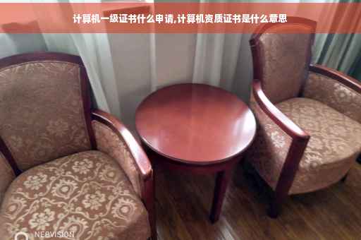 计算机一级证书什么申请,计算机资质证书是什么意思
