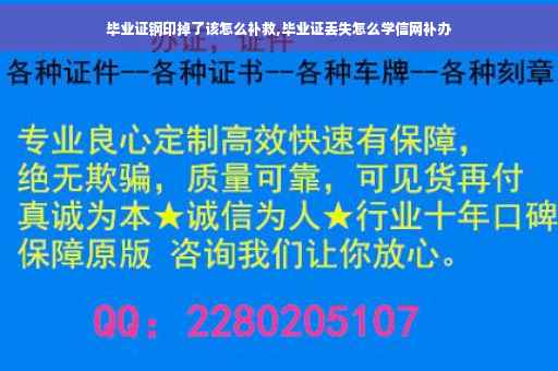 毕业证钢印掉了该怎么补救,毕业证丢失怎么学信网补办