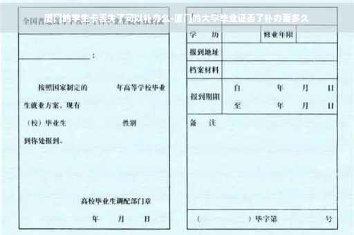 厦门的学生卡丢失了可以补办么-厦门的大学毕业证丢了补办要多久