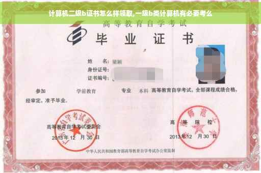 计算机二级b证书怎么样领取,一级b类计算机有必要考么