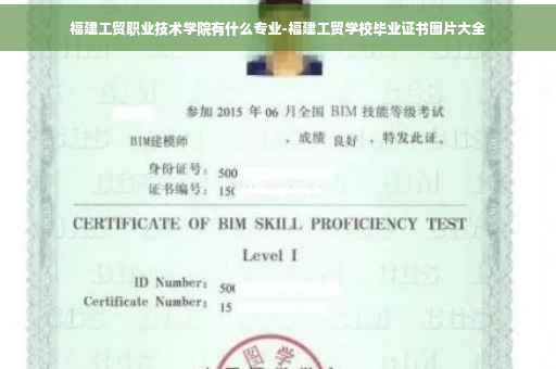福建工贸职业技术学院有什么专业-福建工贸学校毕业证书图片大全