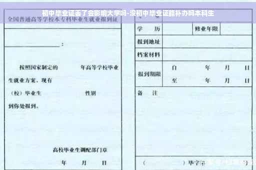 初中毕业证丢了会影响大学吗-没初中毕业证能补办吗本科生
