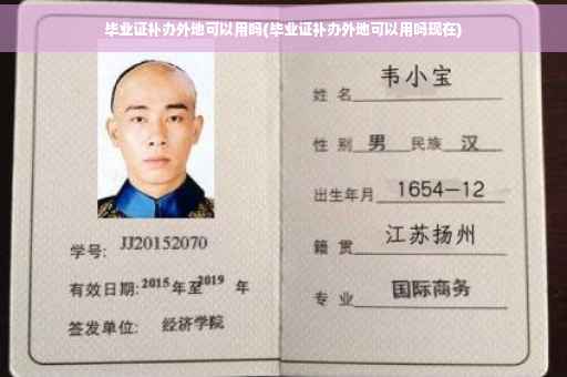 毕业证补办外地可以用吗(毕业证补办外地可以用吗现在)