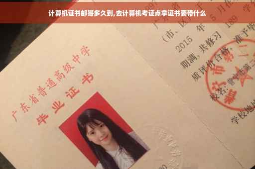 计算机证书邮寄多久到,去计算机考证点拿证书要带什么