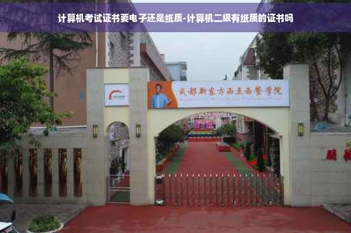 计算机考试证书要电子还是纸质-计算机二级有纸质的证书吗