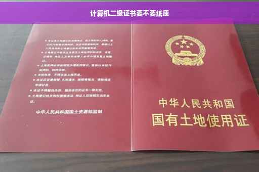 计算机二级证书要不要纸质