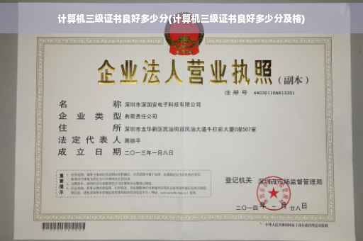 计算机三级证书良好多少分(计算机三级证书良好多少分及格)