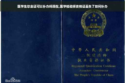医学生毕业证可以补办吗现在,医学检验师资格证丢失了如何补办