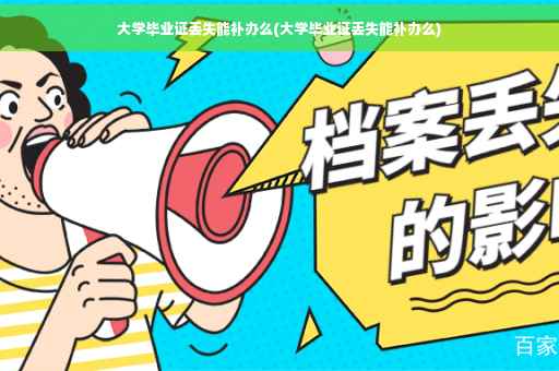 大学毕业证丢失能补办么(大学毕业证丢失能补办么)