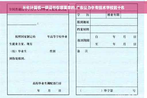 从化计算机一级证书在哪里拿的,广东公办中专技术学校前十名