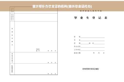 临沂帮补办毕业证的机构(临沂毕业证代办)