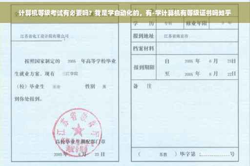 计算机等级考试有必要吗？我是学自动化的，有-学计算机有等级证书吗知乎