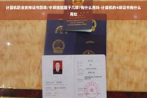计算机职业资格证书四级/中级技能属于几级?有什么用吗-计算机的4级证书有什么用处