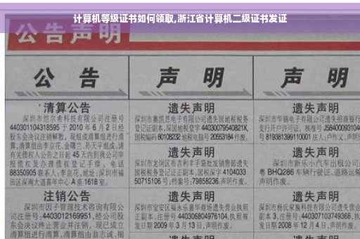 计算机等级证书如何领取,浙江省计算机二级证书发证