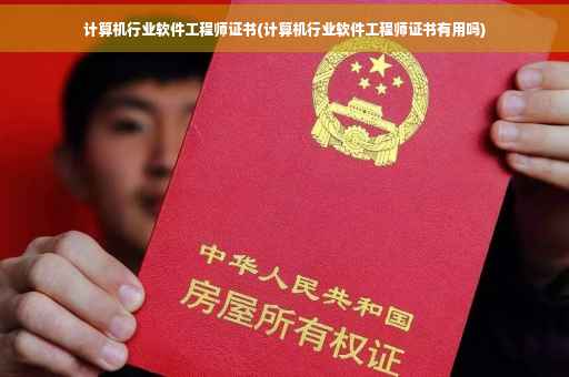 计算机行业软件工程师证书(计算机行业软件工程师证书有用吗) 计算机行业软件工程师证书(计算机行业软件工程师证书有用吗)