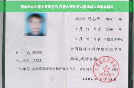 高中怎么自考大专证书的,在校大专生可以参加成人自考本科么