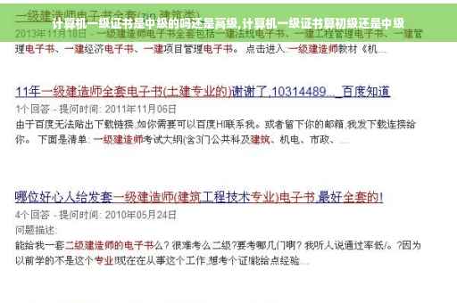 计算机一级证书是中级的吗还是高级,计算机一级证书算初级还是中级