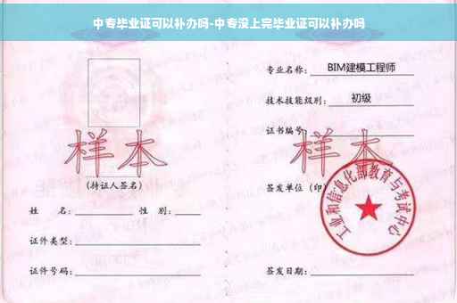 中专毕业证可以补办吗-中专没上完毕业证可以补办吗