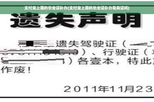 支付宝上面的毕业证补办(支付宝上面的毕业证补办是真证吗)