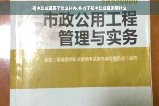初中毕业证丢了怎么补办,补办了初中毕业证需要什么