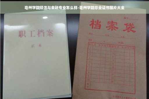 亳州学院经济与金融专业怎么样-毫州学院毕业证书图片大全