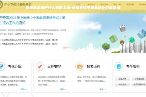 张家界车管所什么时候上班-张家界初中毕业证补办流程图