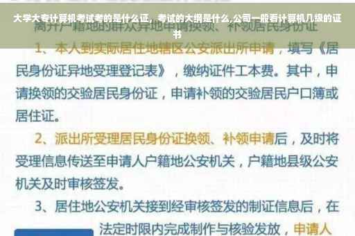 大学大专计算机考试考的是什么证，考试的大纲是什么,公司一般看计算机几级的证书