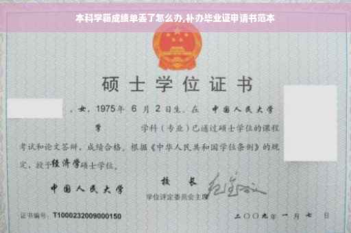 本科学籍成绩单丢了怎么办,补办毕业证申请书范本