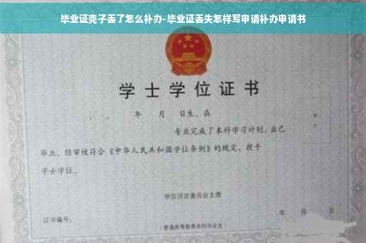 毕业证壳子丢了怎么补办-毕业证丢失怎样写申请补办申请书