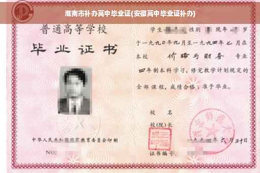 淮南市补办高中毕业证(安徽高中毕业证补办)