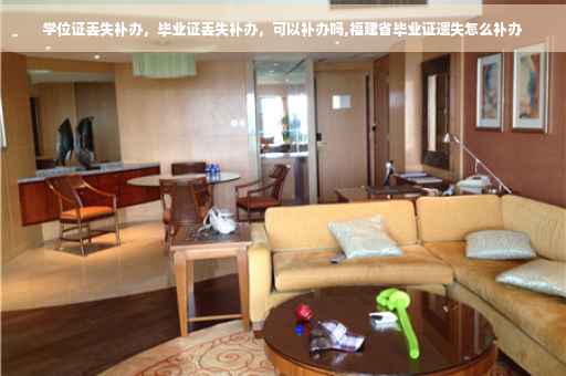 学位证丢失补办，毕业证丢失补办，可以补办吗,福建省毕业证遗失怎么补办