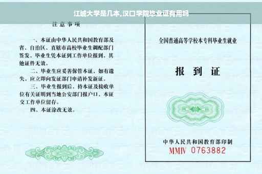 江城大学是几本,汉口学院毕业证有用吗