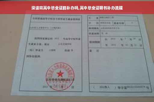 没读完高中毕业证能补办吗,高中毕业证明书补办流程
