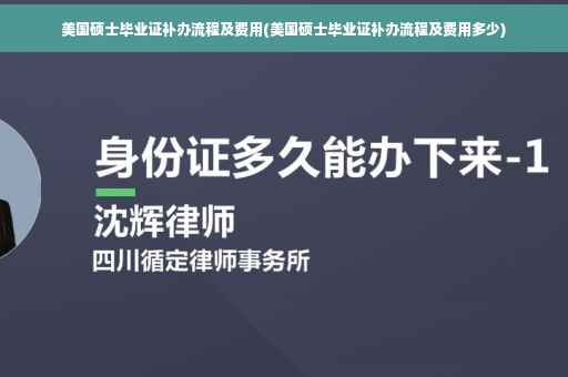 美国硕士毕业证补办流程及费用(美国硕士毕业证补办流程及费用多少)