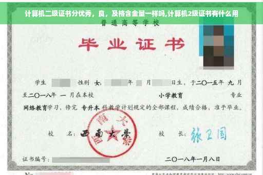 计算机二级证书分优秀,良,及格含金量一样吗,计算机2级证书有什么用 计算机二级证书分优秀,良,及格含金量一样吗,计算机2级证书有什么用